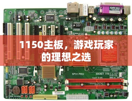 1150主板，游戲玩家的理想選擇