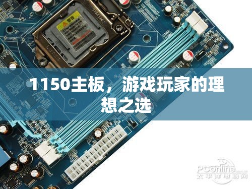 1150主板，游戲玩家的理想選擇