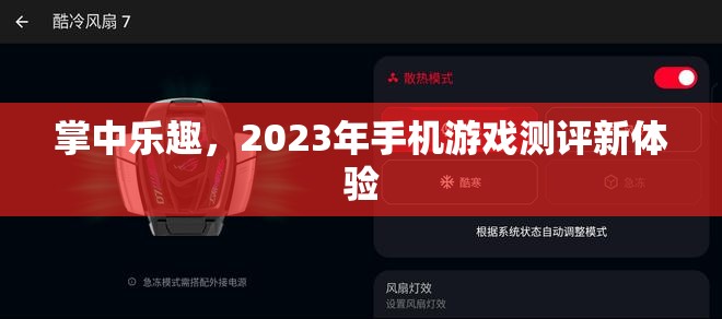 2023年掌中樂趣，手機游戲測評新體驗
