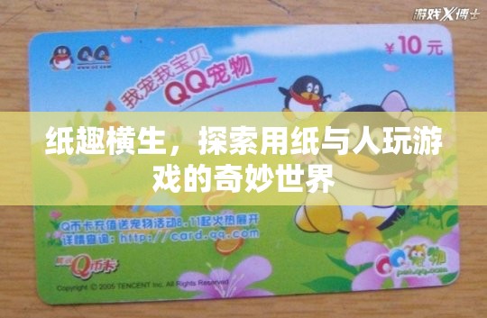 紙趣橫生，探索用紙與人互動的奇妙游戲世界