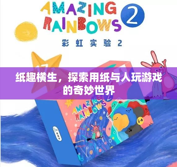 紙趣橫生，探索用紙與人互動的奇妙游戲世界
