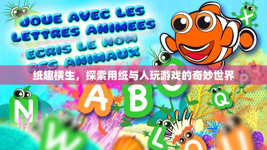 紙趣橫生，探索用紙與人互動的奇妙游戲世界