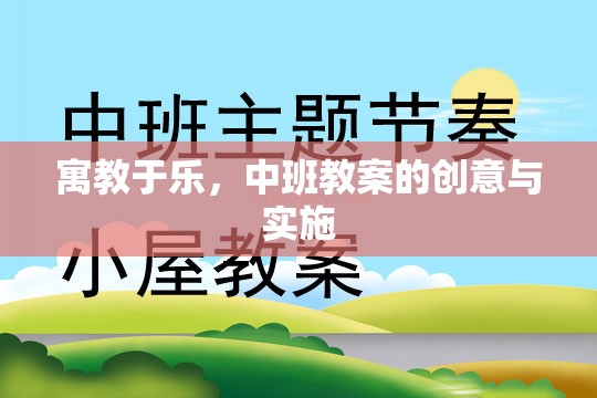 寓教于樂(lè)，中班教案的創(chuàng)意實(shí)施策略