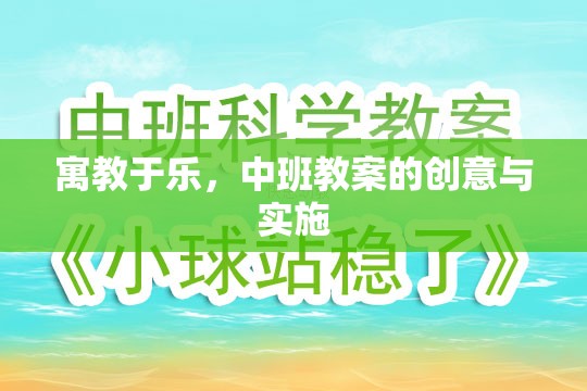 寓教于樂(lè)，中班教案的創(chuàng)意實(shí)施策略
