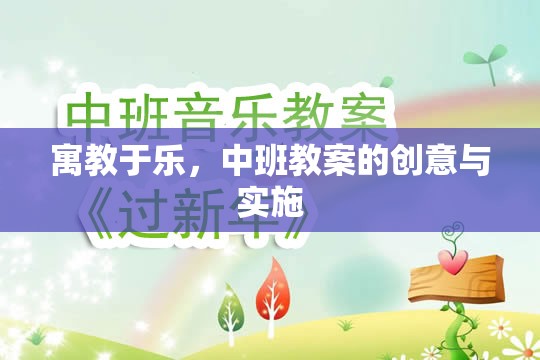 寓教于樂(lè)，中班教案的創(chuàng)意實(shí)施策略