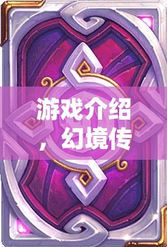 重塑經(jīng)典，再啟冒險(xiǎn)之旅，幻境傳說(shuō)光明之章