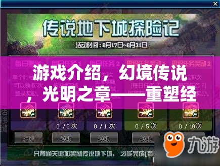 重塑經(jīng)典，再啟冒險(xiǎn)之旅，幻境傳說(shuō)光明之章