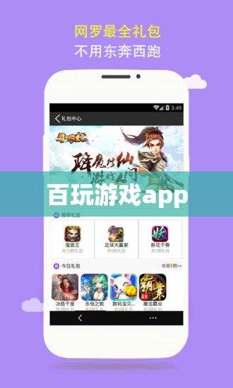百玩游戲app，一站式游戲娛樂平臺