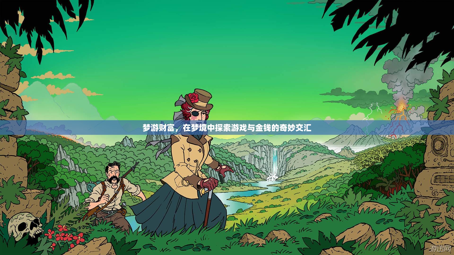 夢游財富，游戲與金錢的奇妙交匯