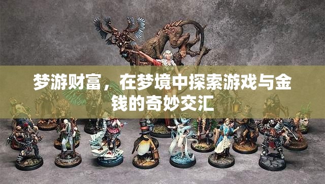 夢游財富，游戲與金錢的奇妙交匯