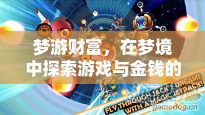 夢游財富，游戲與金錢的奇妙交匯