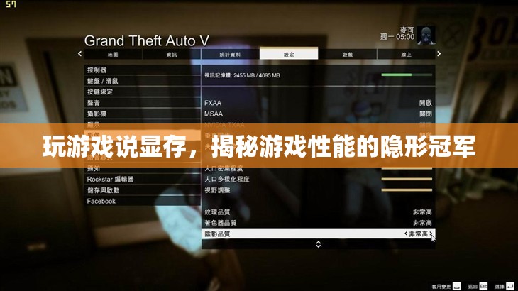 揭秘游戲性能的隱形冠軍，顯存的秘密