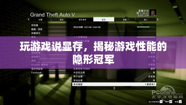 揭秘游戲性能的隱形冠軍，顯存的秘密