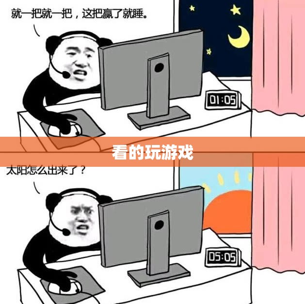 游戲中的視覺盛宴，探索游戲世界的無限可能