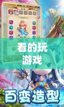游戲中的視覺盛宴，探索游戲世界的無限可能