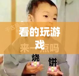 游戲中的視覺盛宴，探索游戲世界的無限可能