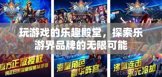 樂游界，解鎖游戲樂趣的無限殿堂