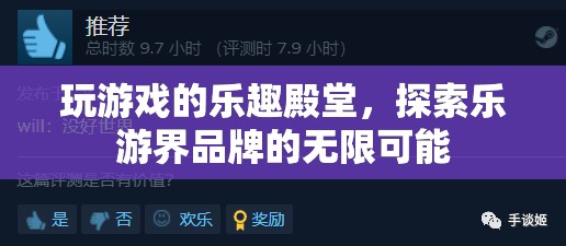 樂游界，解鎖游戲樂趣的無限殿堂