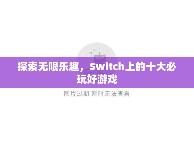 Switch上的十大必玩好游戲，解鎖無(wú)限樂(lè)趣的鑰匙