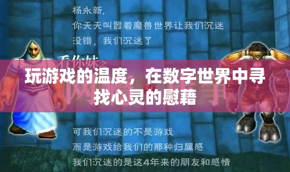 數(shù)字世界的溫暖慰藉，在游戲中尋找心靈的避風(fēng)港