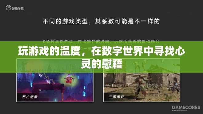 數(shù)字世界的溫暖慰藉，在游戲中尋找心靈的避風(fēng)港
