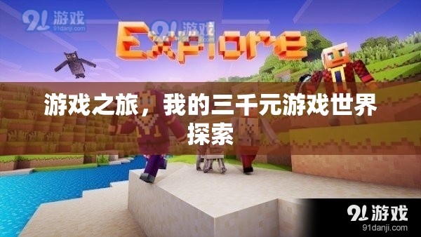 三千元游戲世界探索，我的游戲之旅