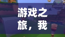 三千元游戲世界探索，我的游戲之旅