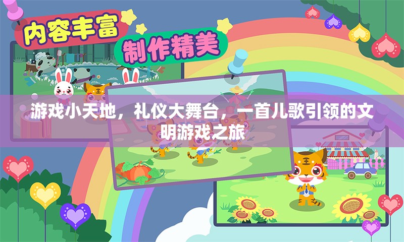 兒歌引領的文明游戲之旅，游戲小天地中的禮儀大舞臺