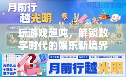 解鎖數字時代娛樂新境界，游戲超噸的無限可能