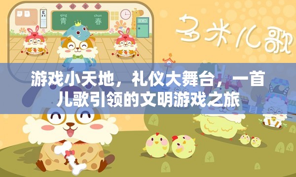 兒歌引領的文明游戲之旅，游戲小天地中的禮儀大舞臺