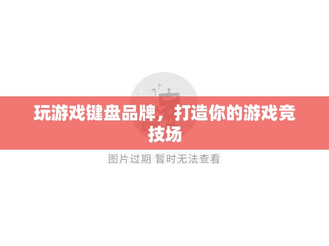 打造游戲競技場，精選游戲鍵盤品牌推薦
