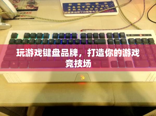 打造游戲競技場，精選游戲鍵盤品牌推薦