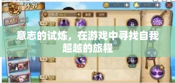 意志的試煉，游戲中的自我超越之旅