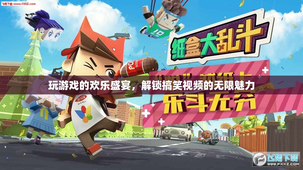 解鎖歡樂盛宴，游戲與搞笑視頻的無限魅力