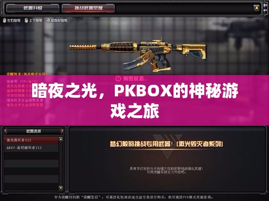 暗夜之光，PKBOX的神秘游戲探險之旅