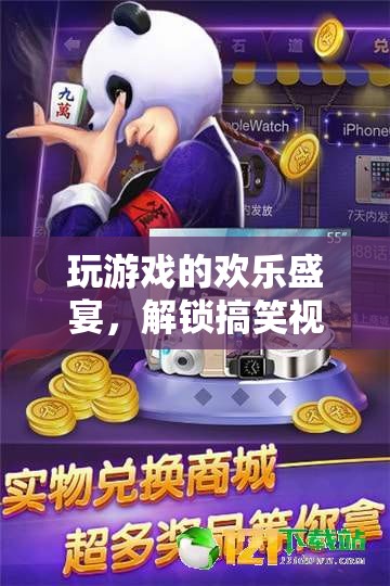 解鎖歡樂盛宴，游戲與搞笑視頻的無限魅力