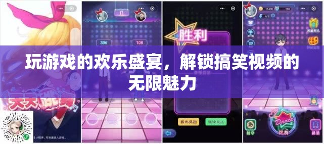 解鎖歡樂盛宴，游戲與搞笑視頻的無限魅力