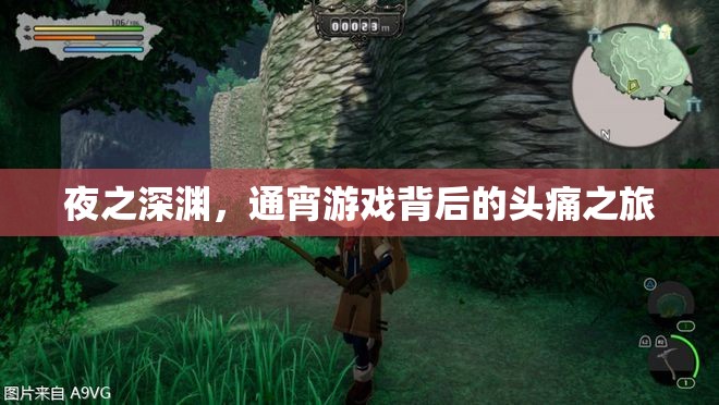 夜之深淵，通宵游戲與頭痛的交織之旅