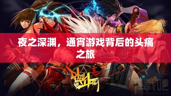 夜之深淵，通宵游戲與頭痛的交織之旅