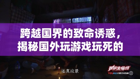 致命誘惑下的游戲悲劇，揭秘國外玩家因游戲喪命的悲劇現(xiàn)象