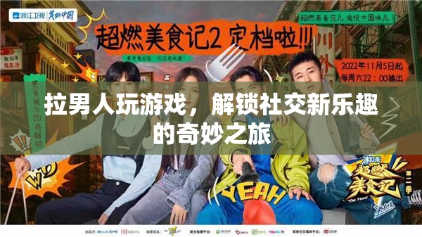 解鎖社交新樂趣，拉男人玩游戲的奇妙之旅