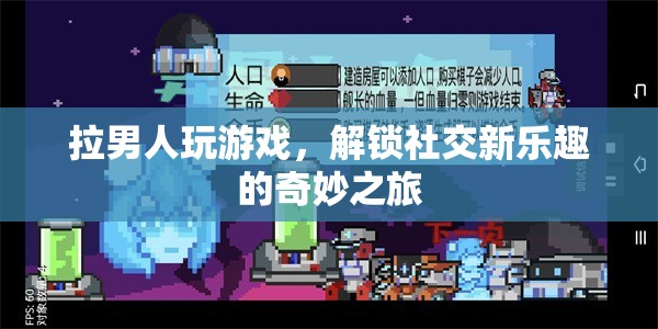 解鎖社交新樂趣，拉男人玩游戲的奇妙之旅