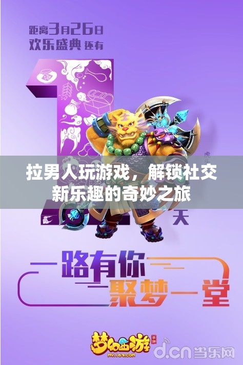解鎖社交新樂趣，拉男人玩游戲的奇妙之旅