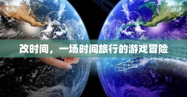 時(shí)間迷宮，一場(chǎng)穿越時(shí)空的冒險(xiǎn)游戲