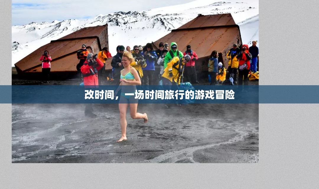 時(shí)間迷宮，一場(chǎng)穿越時(shí)空的冒險(xiǎn)游戲