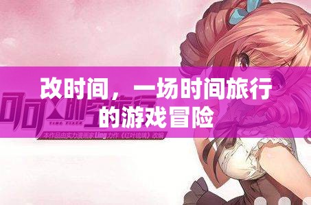 時(shí)間迷宮，一場(chǎng)穿越時(shí)空的冒險(xiǎn)游戲