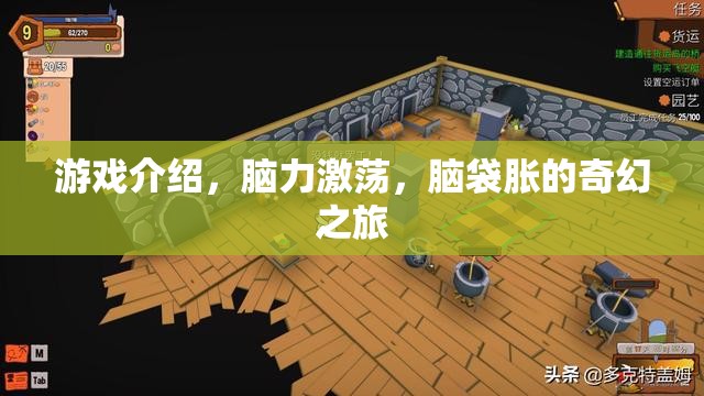 奇幻腦力激蕩，一場令人腦脹的冒險之旅