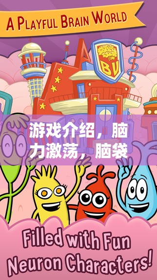 奇幻腦力激蕩，一場令人腦脹的冒險之旅