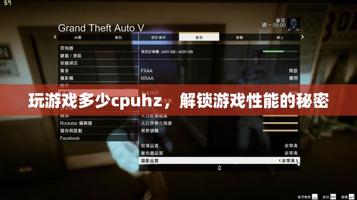 解鎖游戲性能的秘密，CPU Hz與游戲體驗(yàn)的深度剖析