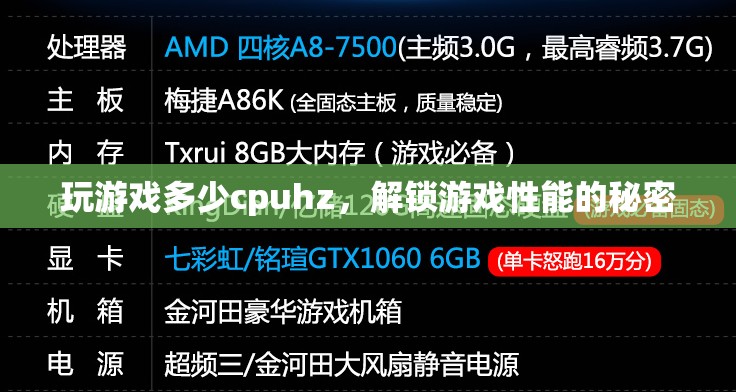 解鎖游戲性能的秘密，CPU Hz與游戲體驗(yàn)的深度剖析